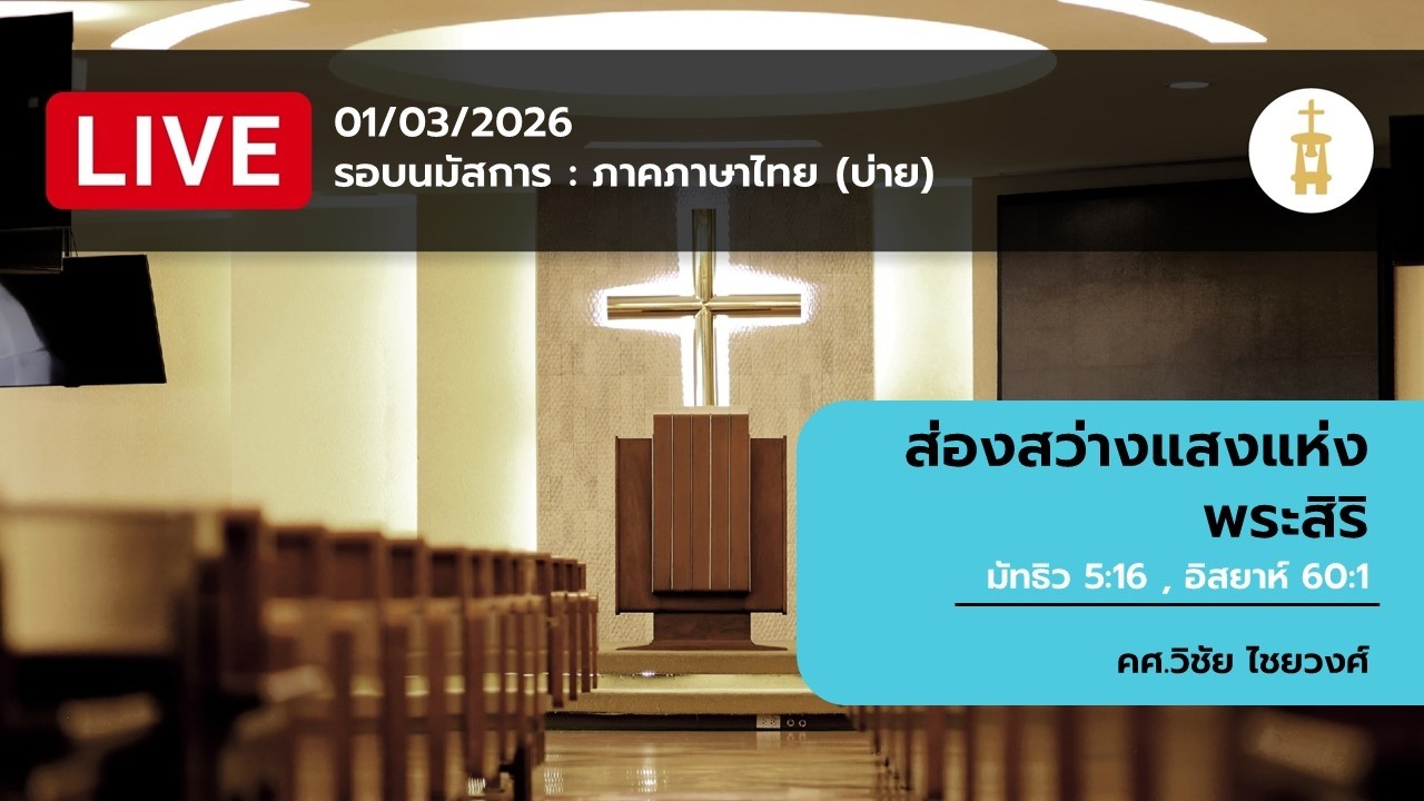 01-03-2026 รอบการนมัสการภาคภาษาไทยรอบบ่าย หัวข้อ 