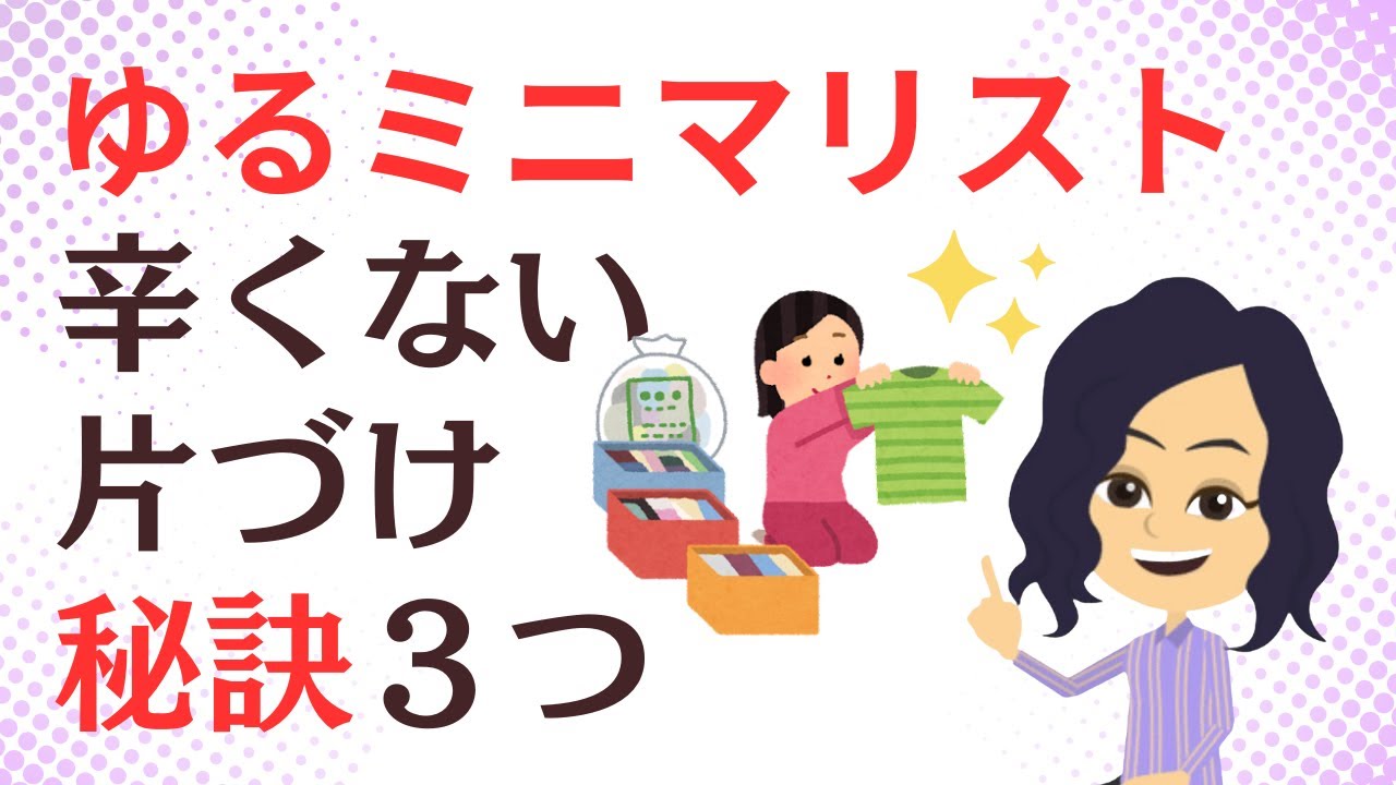 【ミニマリスト】が行き着いたシンプル生活の秘訣！キレイが続く３選