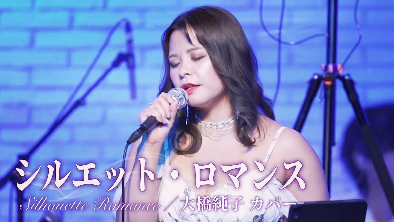 『シルエット・ロマンス』大橋純子 バンドカバー