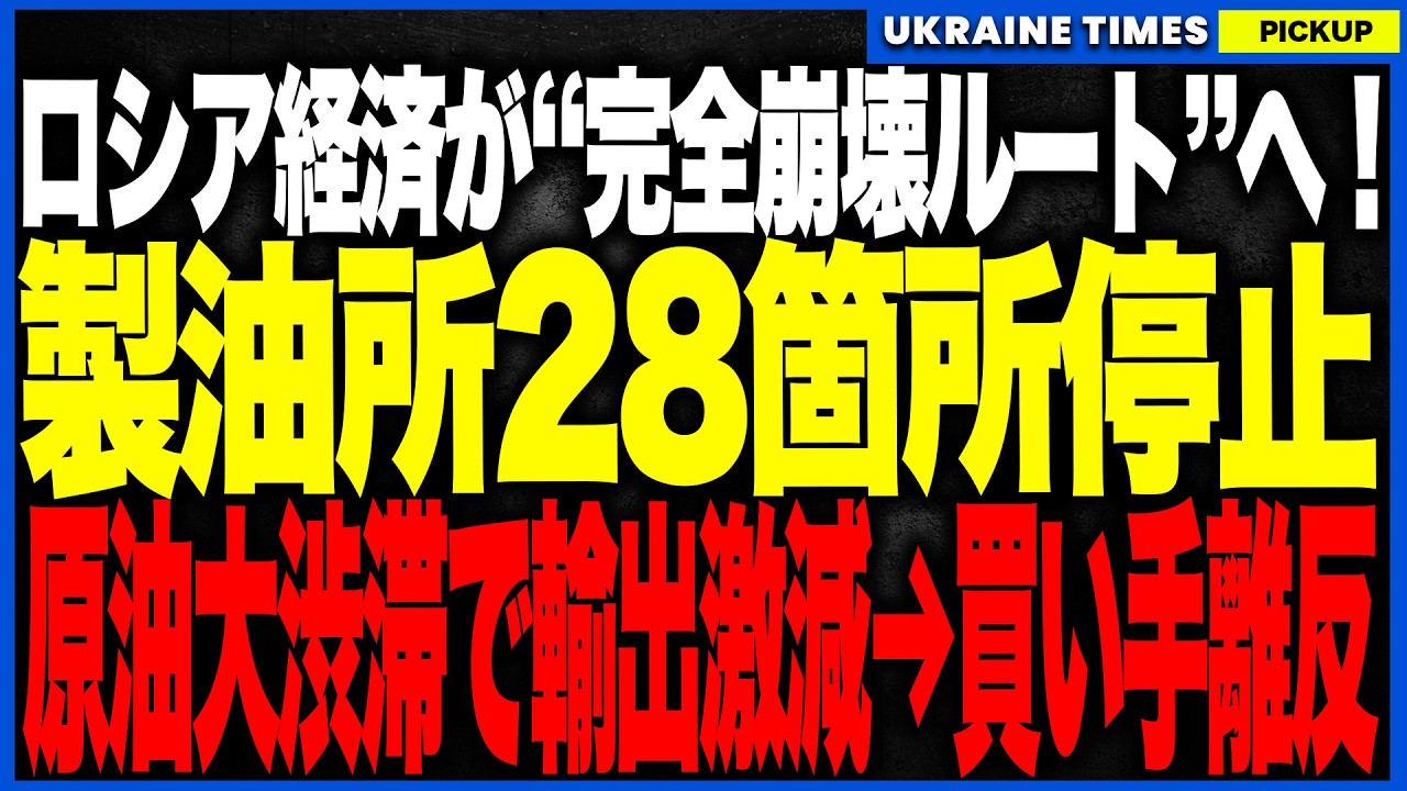 戦争より先にロシア経済が崩壊へ！──掘削距離3年ぶり最低・製油所28カ所停止・輸出13％急減の連鎖で国家財政が酸欠状態に陥り、インドも中国も離反し始める“経済ツークツワンク”が発動へ！