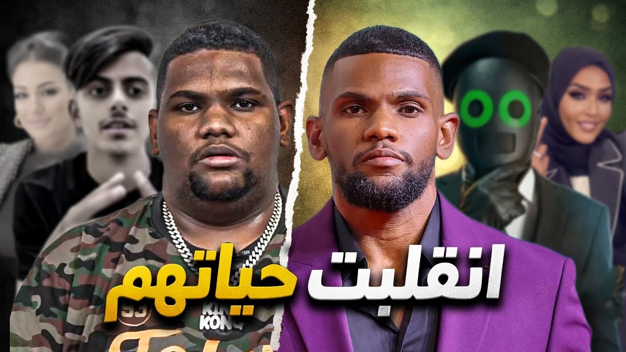 يوتيوبرز ومشاهير تغيّروا للأفضل بعد الشهرة وصدمونا ! #3 😲