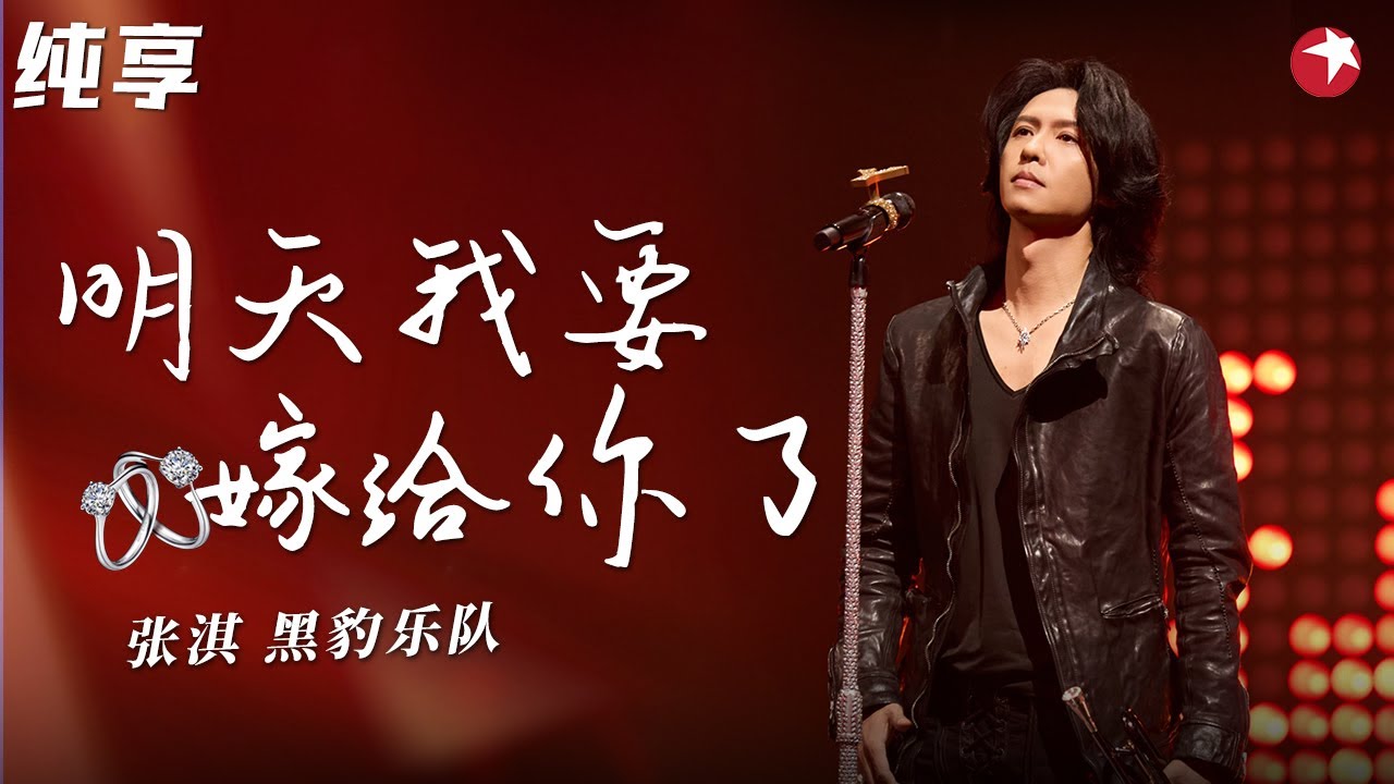 黑豹乐队摇滚现场！张淇翻唱周华健金曲《明天我要嫁给你了》+《孤枕难眠》#不朽之名曲 clip