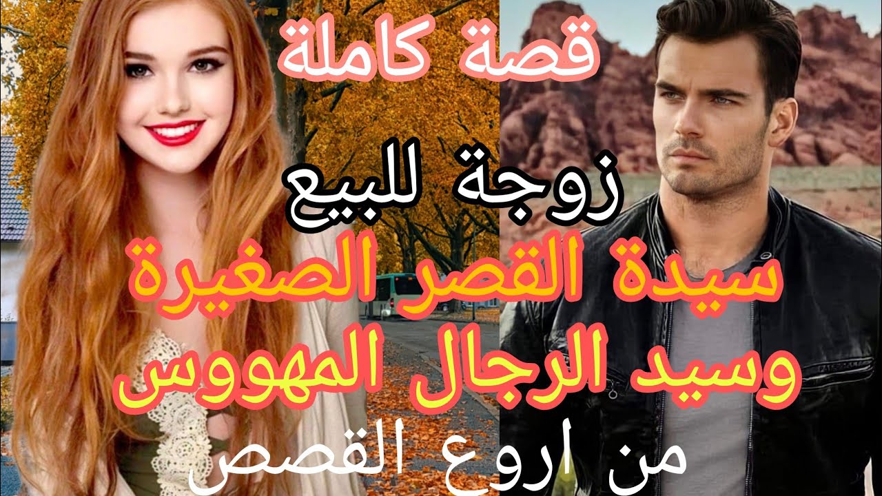 زواج إجباري:زينت البنات سيدة القصر الصغيرة وسيد الرجال ♥️ زوجة للبيع 😯إشتراني سيد القبيلة.لكن للقدر
