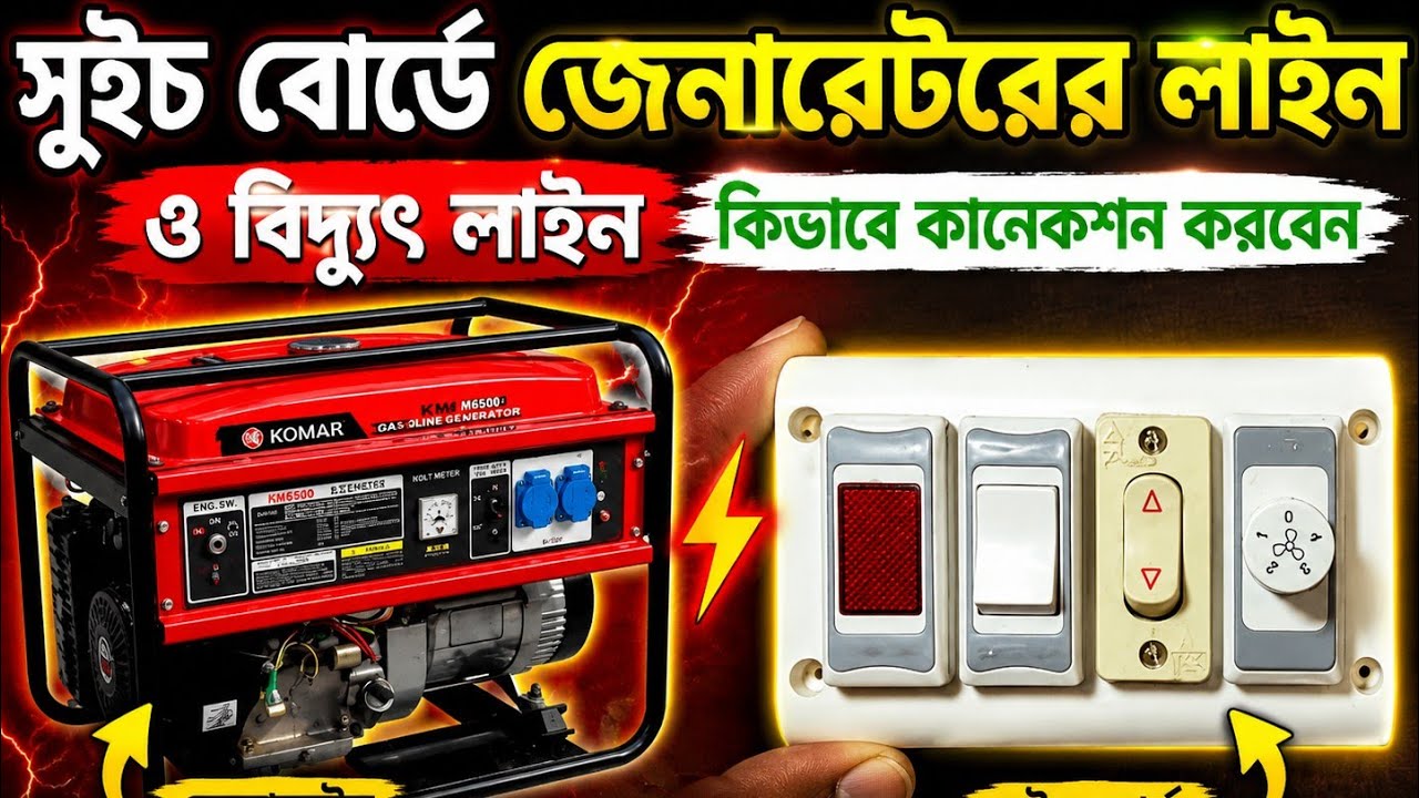 সুইচ বোর্ডে ips ও জেনারেটর লাইন কানেকশন |