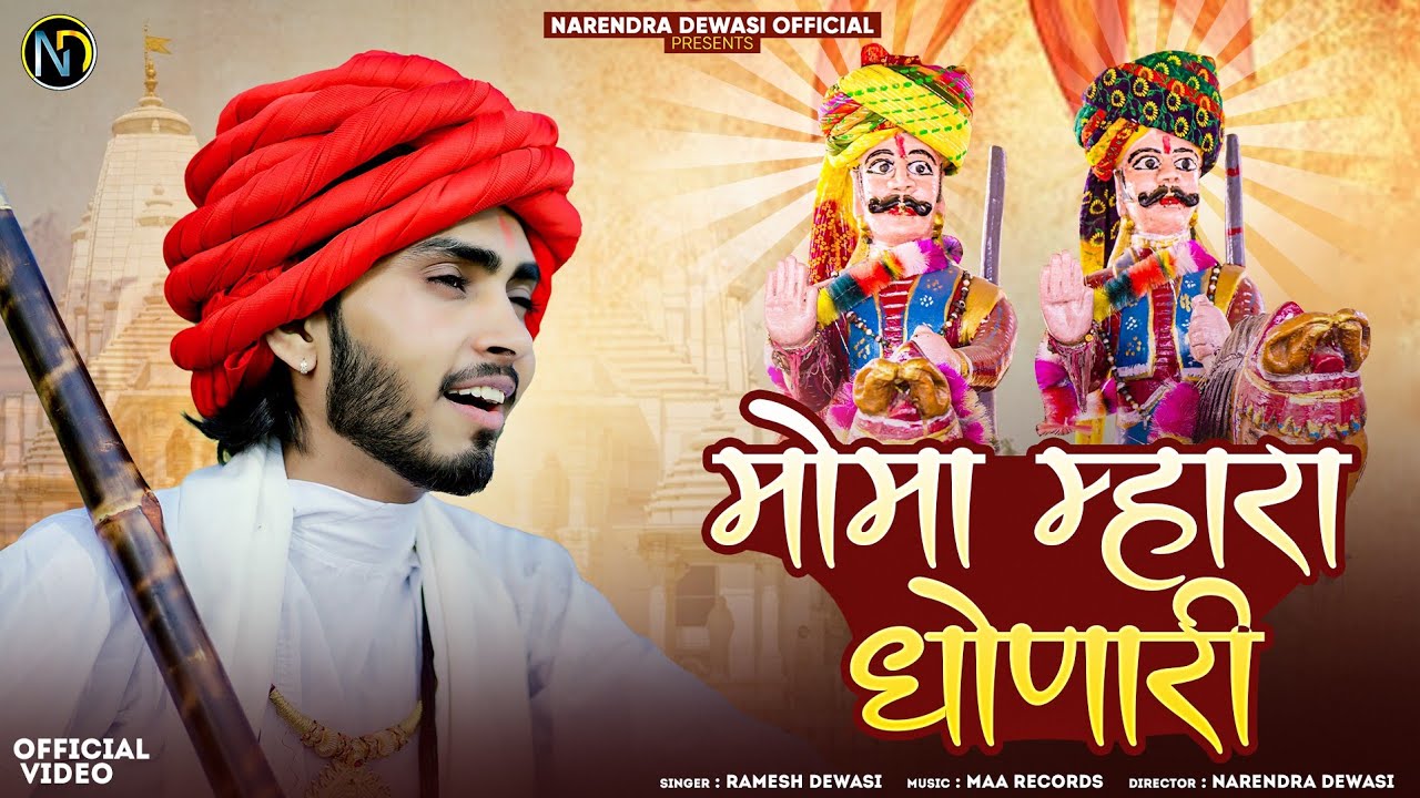 Moma Mahara Dhonari  || मोमा  म्हारा धोनारी || Narendra Dewasi Official Singer Ramesh Dewasi