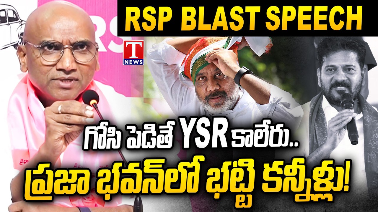 RS Praveen Kumar Satirical Comments On CM Revanth Over Remarks On Dy CM Bhatti Vikramarka  | T News