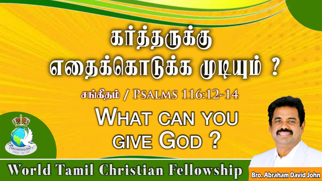 What can you give God | கர்த்தருக்கு எதைக்கொடுக்க முடியும் | Psalms 116:12-14 #AbrahamDavidJohn