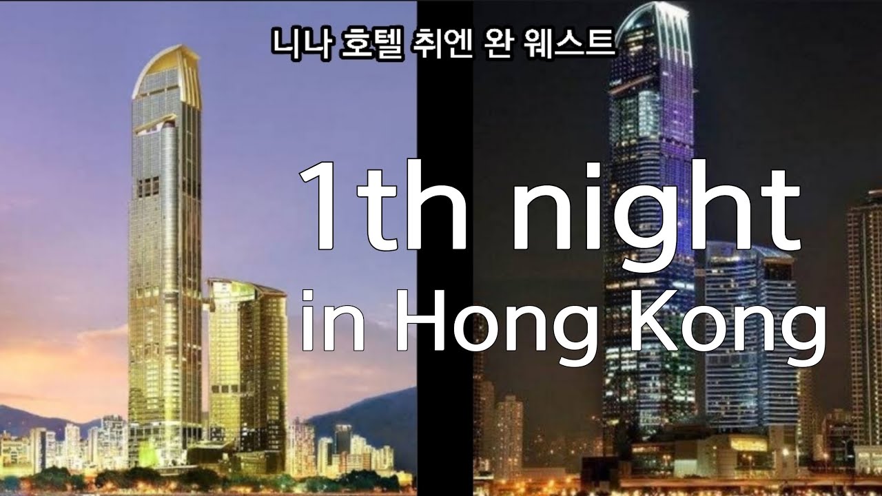 홍콩 첫날 밤. 니나호텔 주변 관광