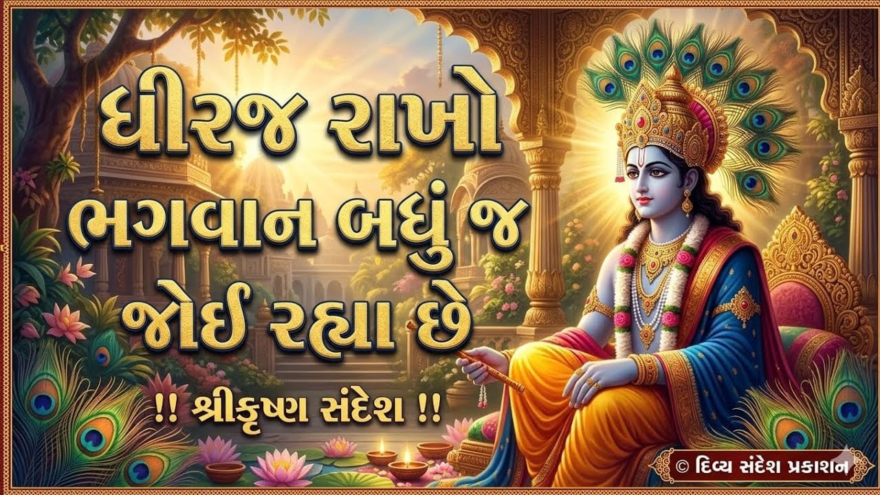 દુખ આવે ત્યારે સાંભળો | મન શાંત થઈ જશે | Shri Krishna Updesh | Krishna Motivation Gujarati