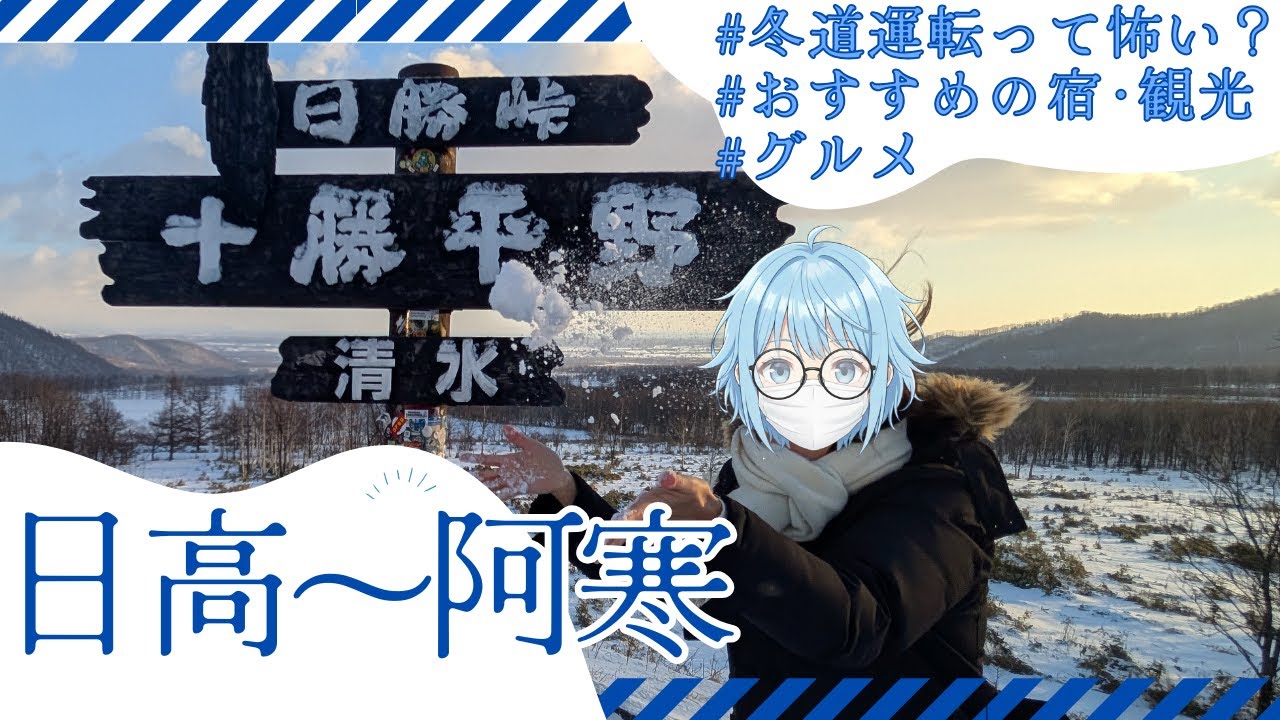 【北海道】道東1泊！阿寒までのドライブ旅は冬道と雪と寒さとの闘いである