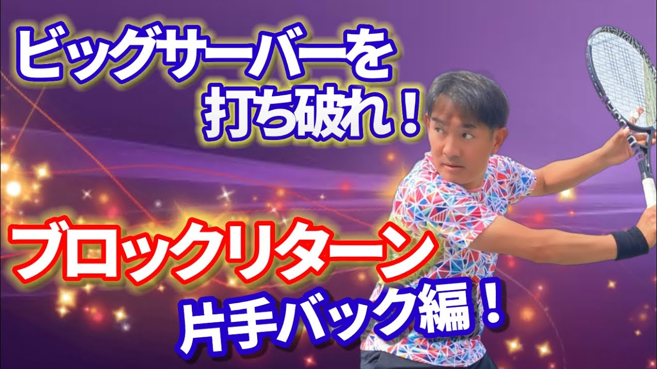 【テニス】片手バックハンドの方必見！ビッグサーバーを打ち破れ！！シングルバックハンドのブロックリターン編。