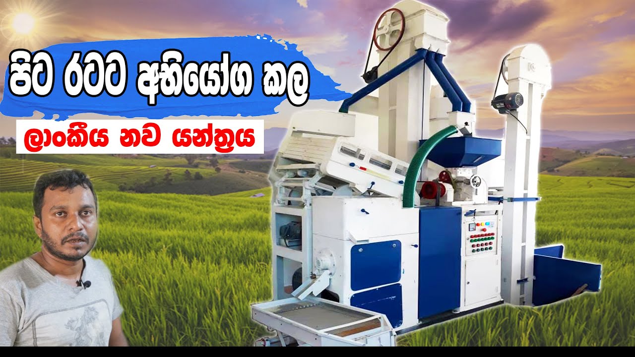 Automatic Rice Mills Machine - JEI  ආයතනය සමග මනම්පිටියේ රන්දුනු සහල් මෝල අත්වැල් බැදගනි.