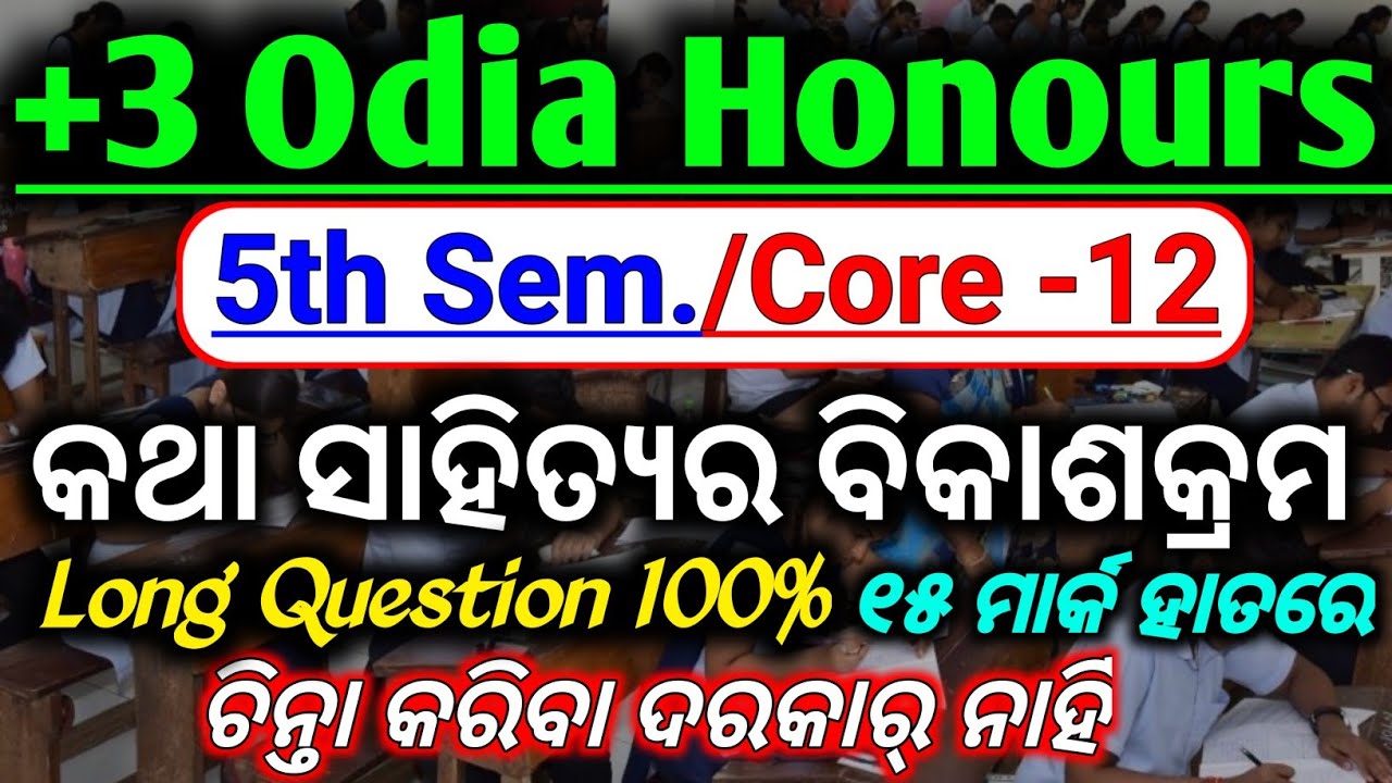 ଓଡ଼ିଆ କଥା ସାହିତ୍ୟର ବିକାଶକ୍ରମ || Core 12 Odia Honours || 5th Semester Exam Core 12 || ଗଳ୍ପ ଓ ଉପନ୍ୟାସ 