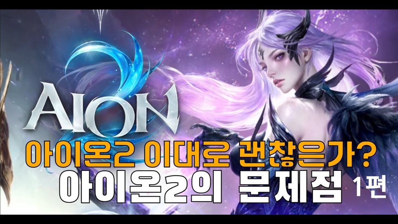 아이온2 이대로 괜찮은가? 1편
