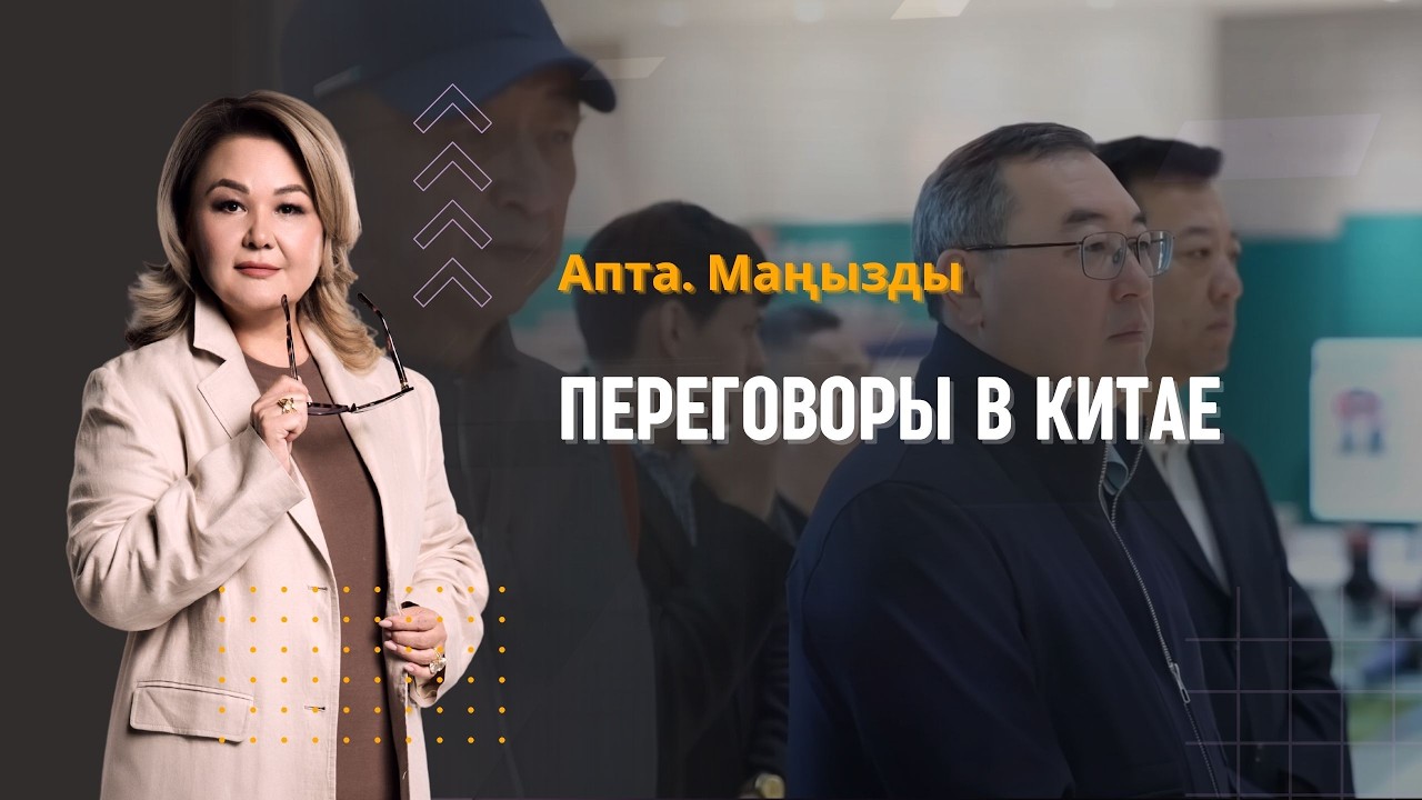 Переговоры в Китае, Церемония закладки капсулы времени, особый статус города Алатау | Апта. Маңызды