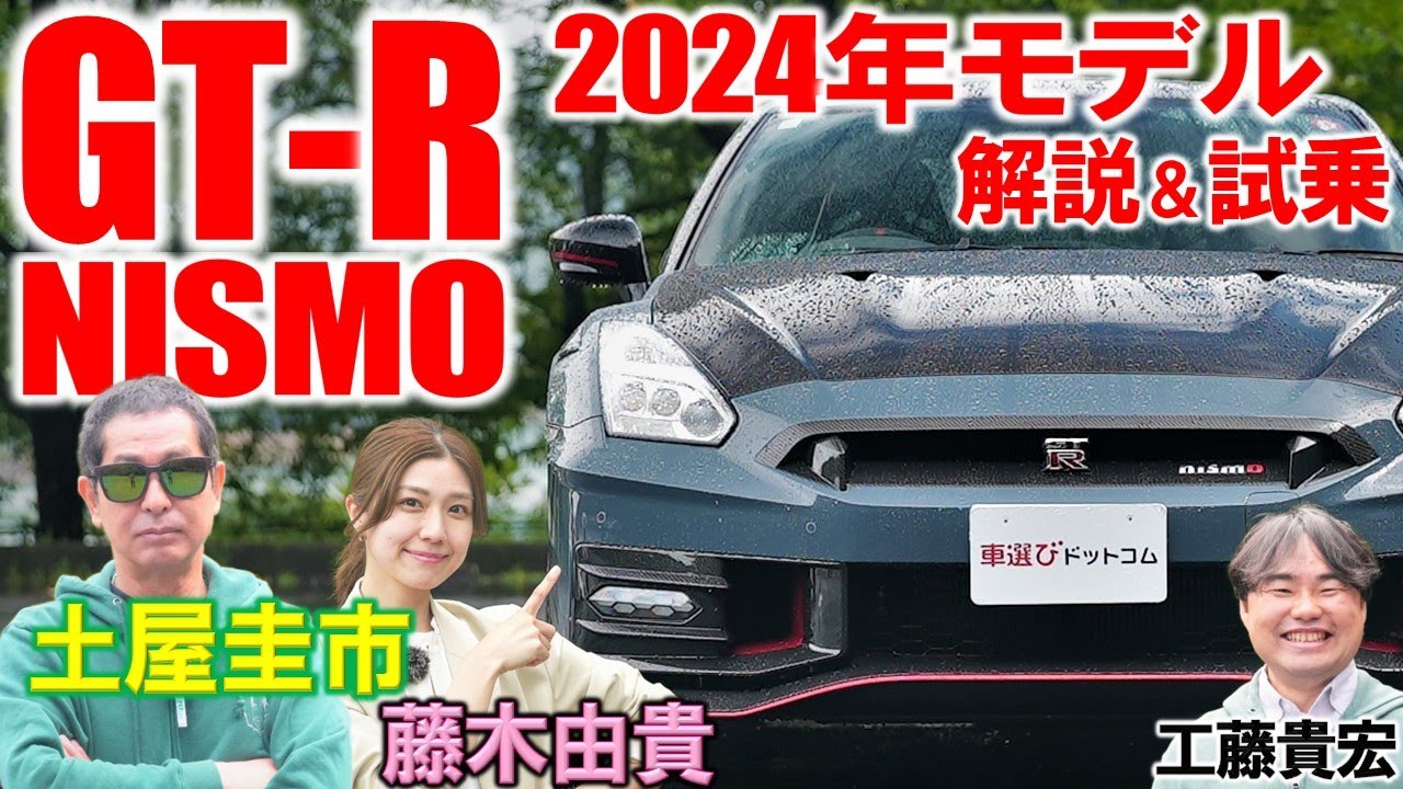 GT-R NISMO 2024年モデルは