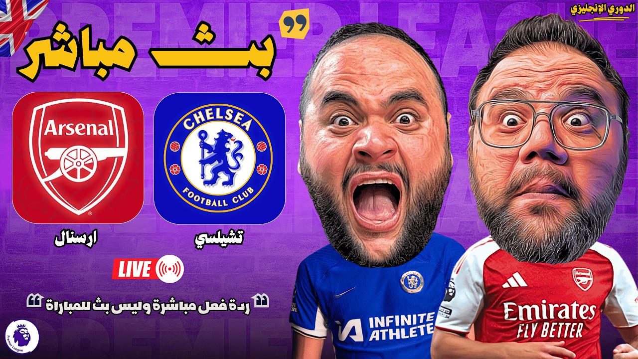 بث مباشر 🔴 مباراة أرسنال ضد تشيلسي ⚽🏆 الجولة [28] - الدوري الإنجليزي 2025 / 2026