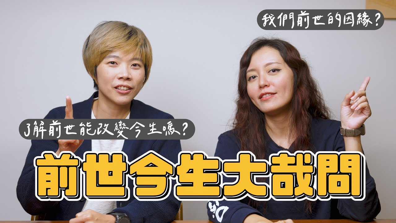 前世真的會影響今生嗎？