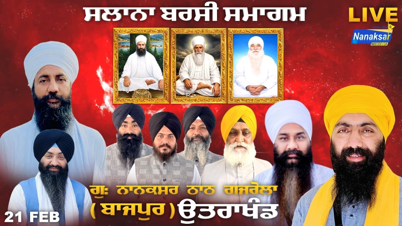 🔴[Live] ਸਲਾਨਾ ਬਰਸੀ ਸਮਾਗਮ ਗੁ: ਨਾਨਕਸਰ ਠਾਠ ਗਜਰੋਲਾ ( ਬਾਜਪੁਰ ) ਉਤਰਾਖੰਡ | 21 FEB 2026  |  NANAKSAR MEDIA |