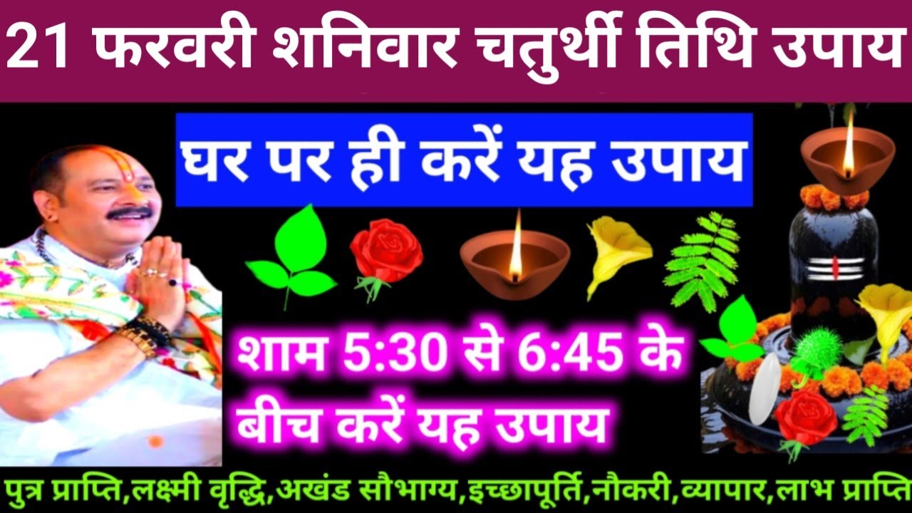 🕉 आज 21 फरवरी फागुन शनिवार चतुर्थी तिथि के दिन में अचूक उपाय अवश्य करें 🙏❤#shiv, #upay
