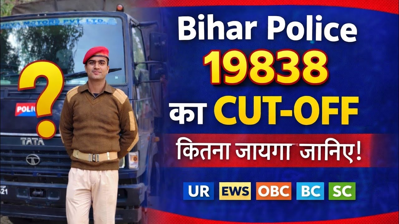 19838 फाइनल कट ऑफ पर बातचीत 🚨 जानिए कितना जाएगा #कटऑफ #biharpoliceconstable 