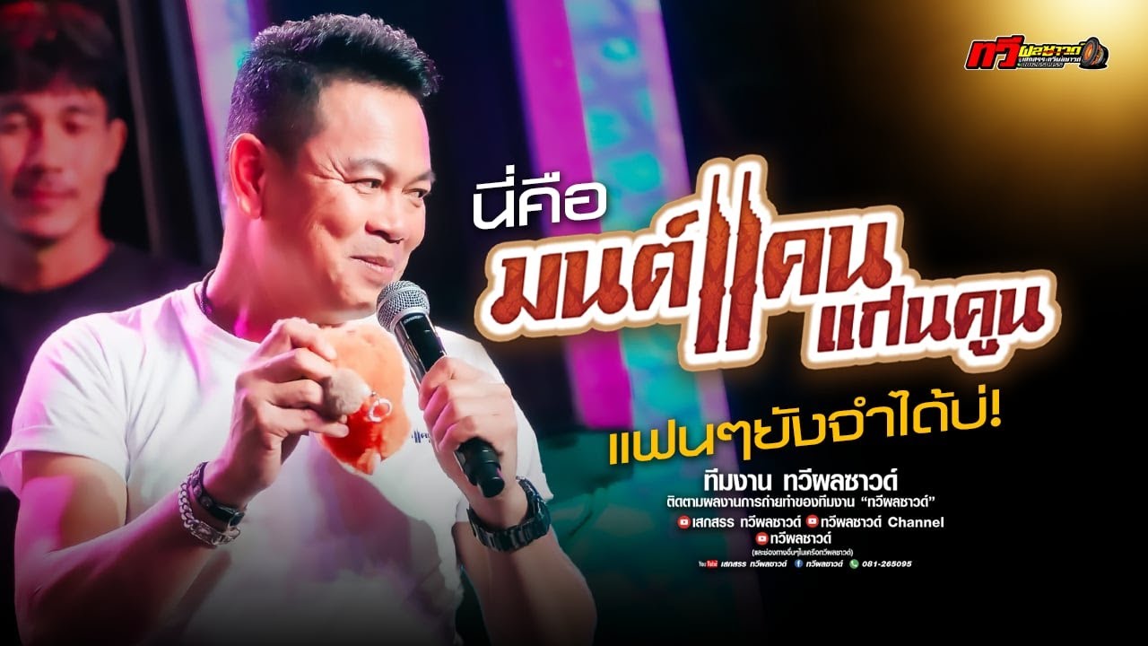 นี่คือมนต์แคน X ลำชีอย่าร้องไห้ X คิดฮอดทุกคน : มนต์แคน แก่คูน ล่าสุด ''มนแคน แก่นคูน'' แสดงสดล่าสุด