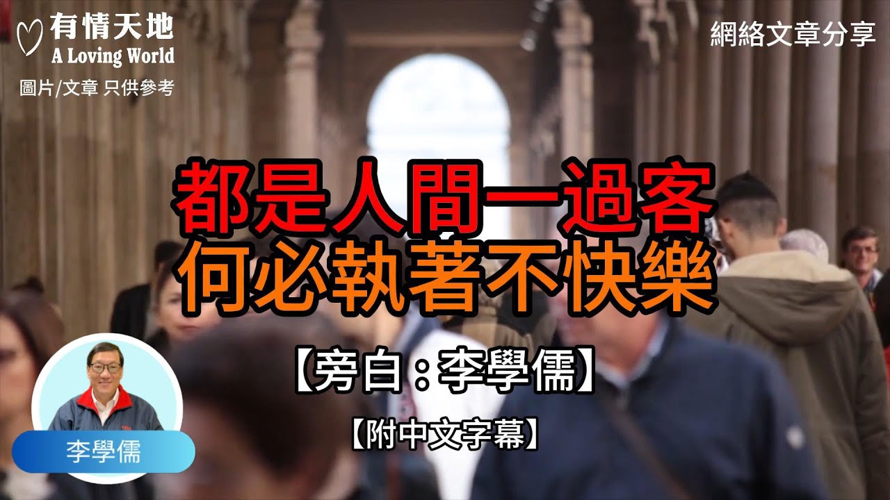 都是人間一過客 何必執着不快樂【李學儒 旁白】 | 網絡文章 | A Loving World | 有緣相聚 | 有情天地 | 電台節目重溫【廣東話】