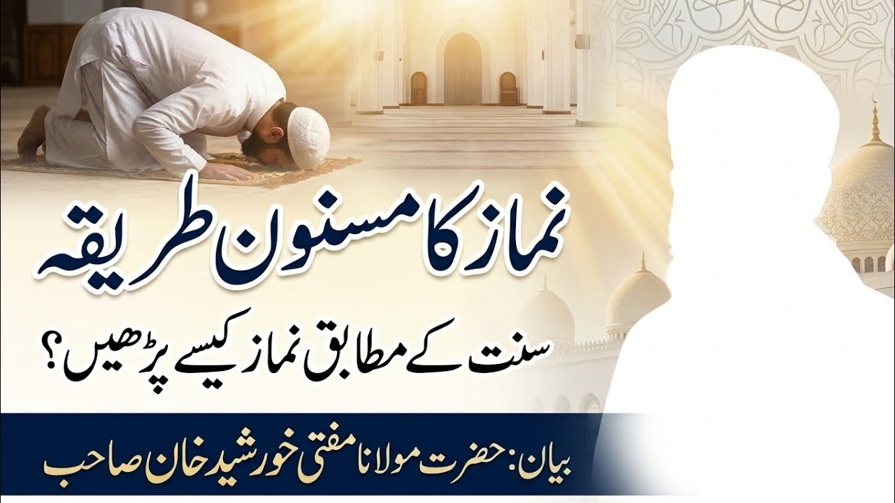 Namaz ka Masnoon Tareeqa | Sunnat ke Mutabiq Namaz Kaise Parhein | Mufti Khurshid Khan