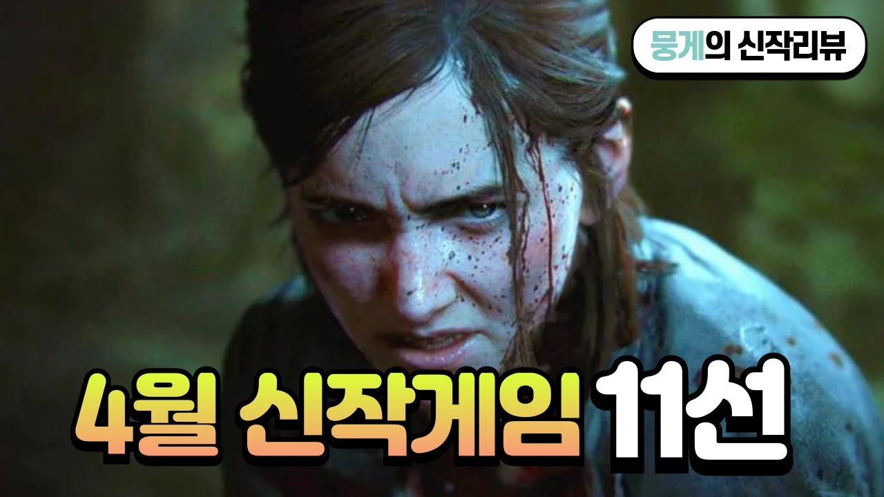 스팀 4월 신작게임 총정리! 출시예정 기대작 11선