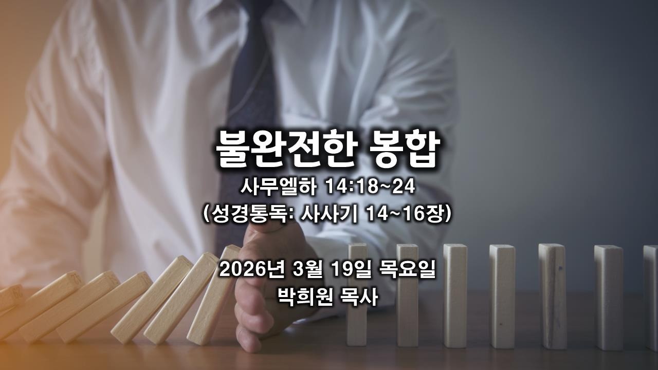 삼하40. 불완전한 봉합 / 사무엘하 14:18~24 / 2026 03 19 날마다 솟는 샘물 성경묵상