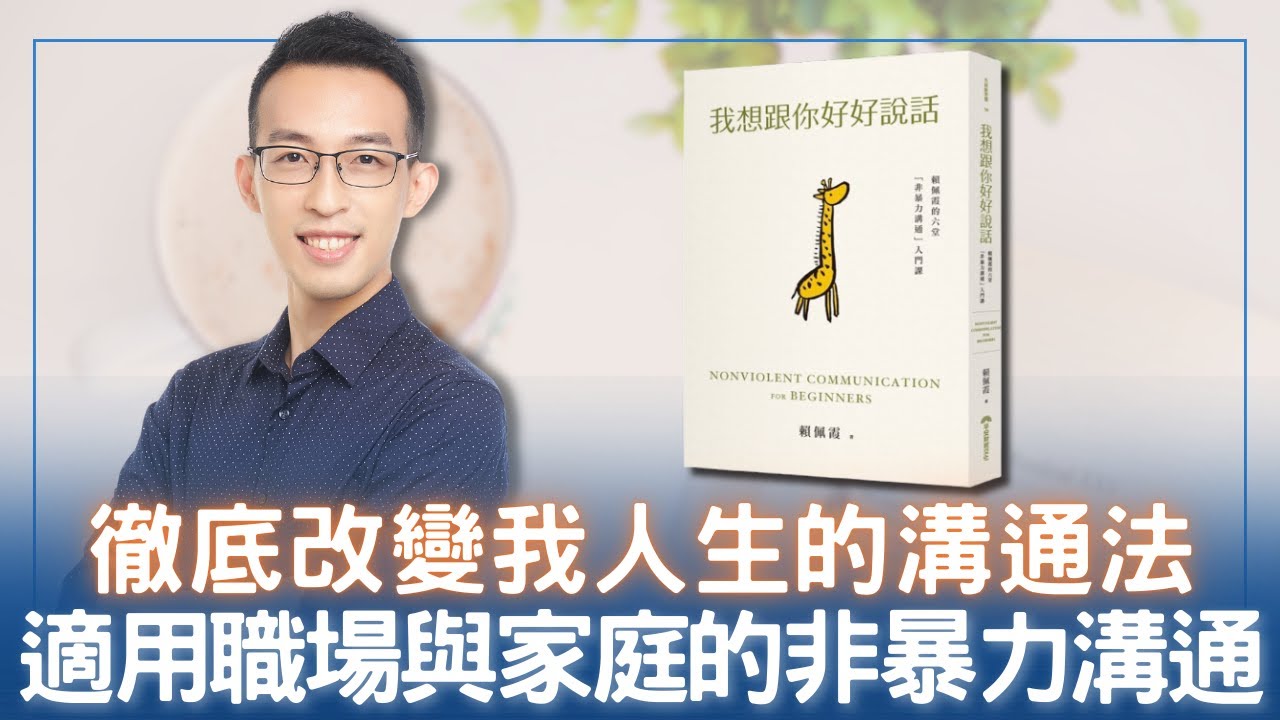徹底改變我人生的溝通法，適用職場與家庭的非暴力溝通｜《我想跟你好好說話》