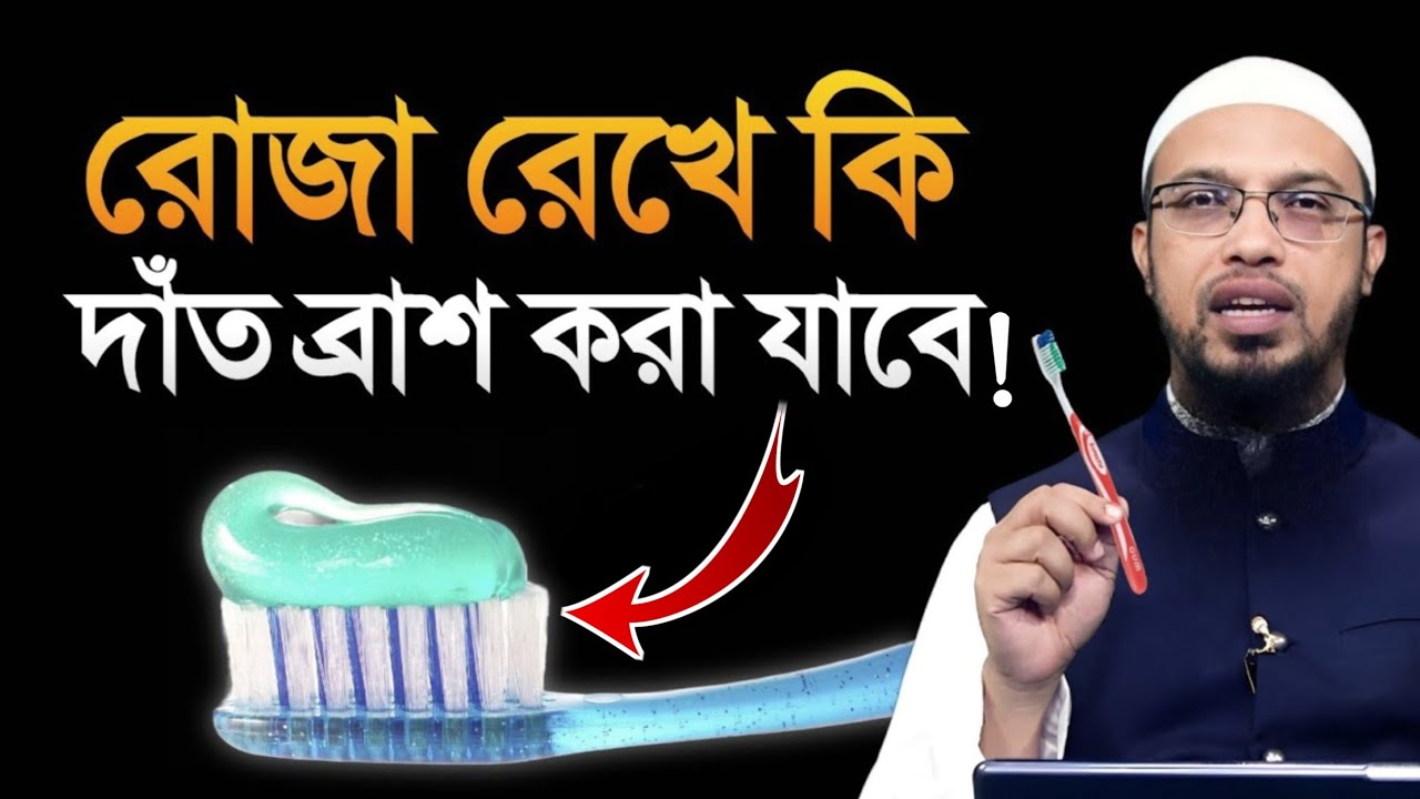 রোজা রেখে কি দাঁত ব্রাশ করা যাবে? শায়খ আহমাদুল্লাহ