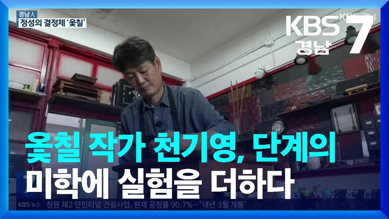 [경남人] 옻칠 작가 천기영, 단계의 미학에 실험을 더하다  / KBS  2023.08.22.