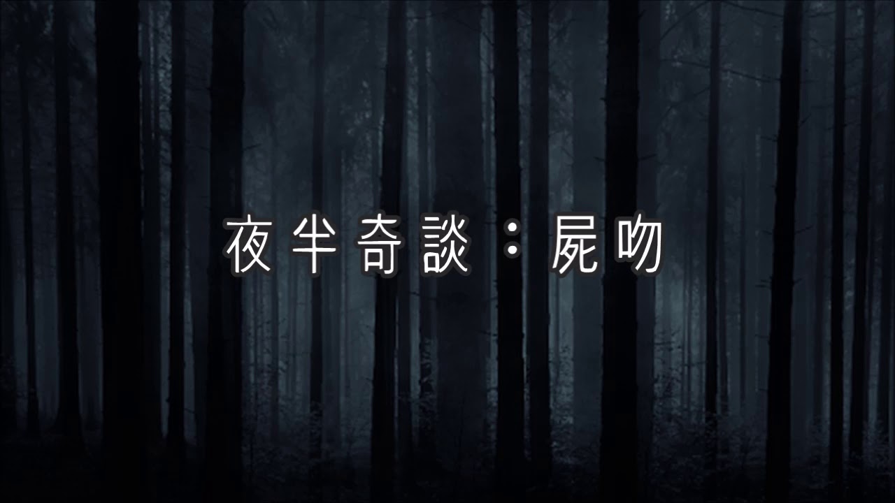 麗的呼聲廣播劇：夜半奇談之屍吻