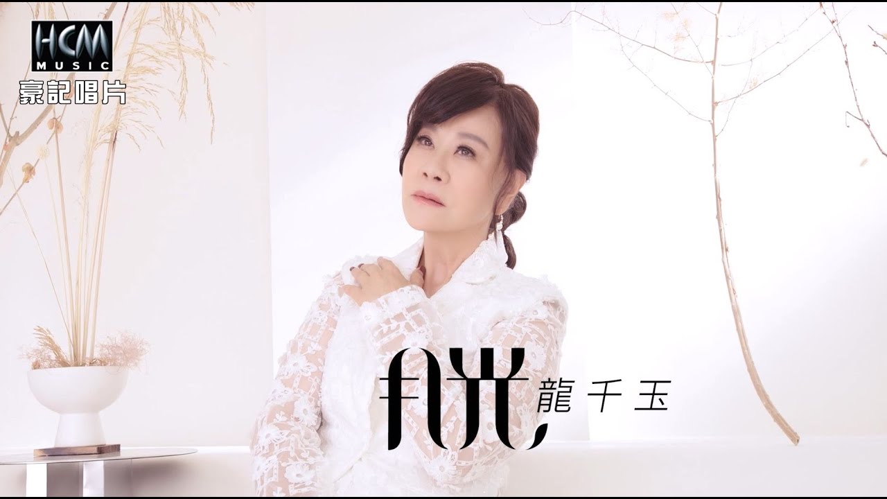 【MV首播】龍千玉  - 月光 (官方完整版MV) HD