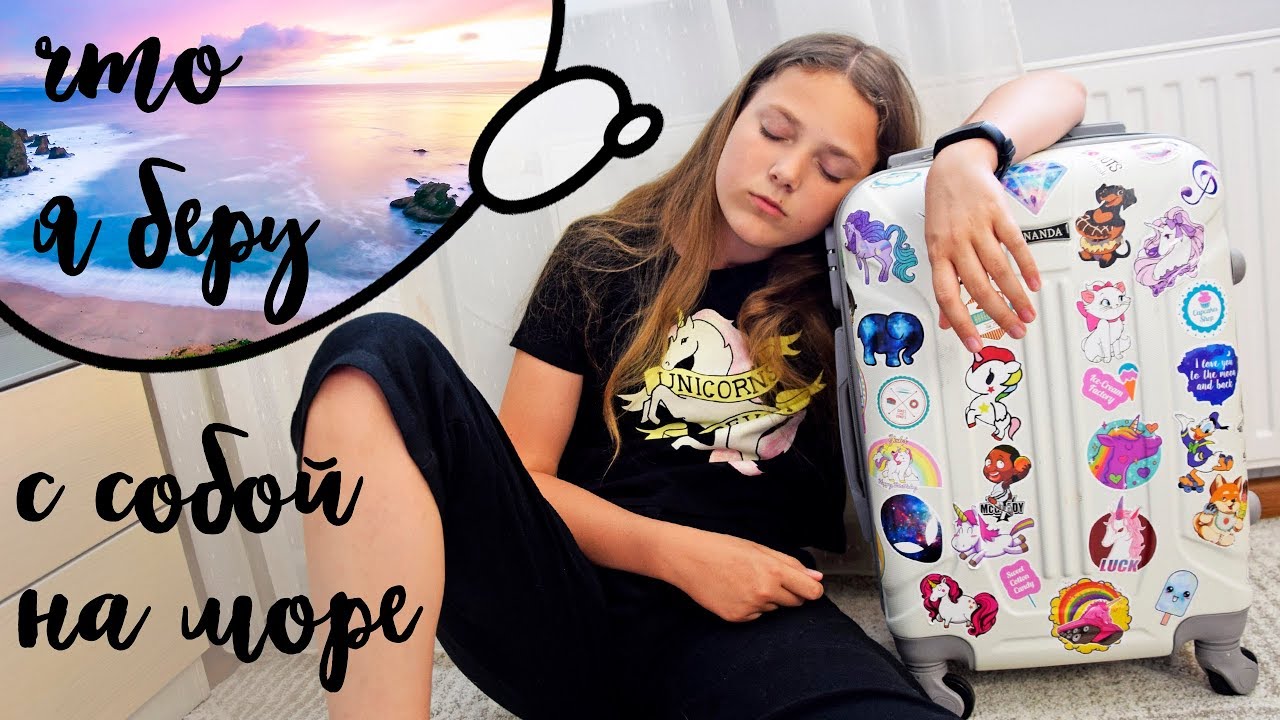 Собираю чемодан на море☀Что я беру в Сочи