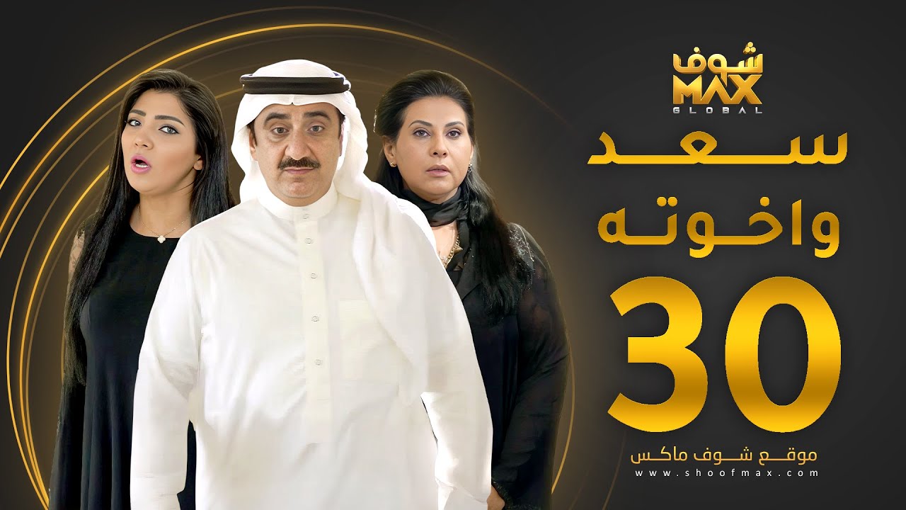 مسلسل سعد وخواته الحلقة 30 والأخيرة -  باسمة حمادة - حسن عسيري - شهد الياسين
