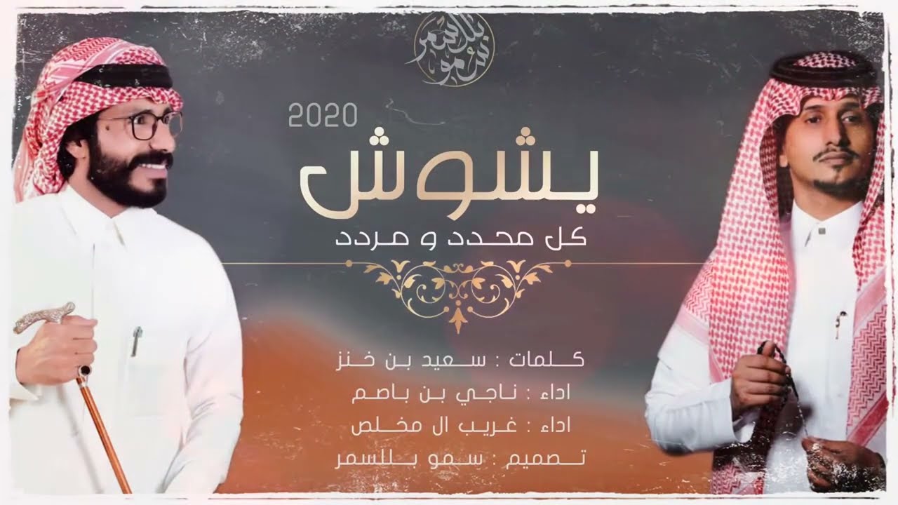 شيلة   يشوش كل محدد ومردد  اداء غريب ال مخلص. و ناجي بن باصم حصرياً 2024