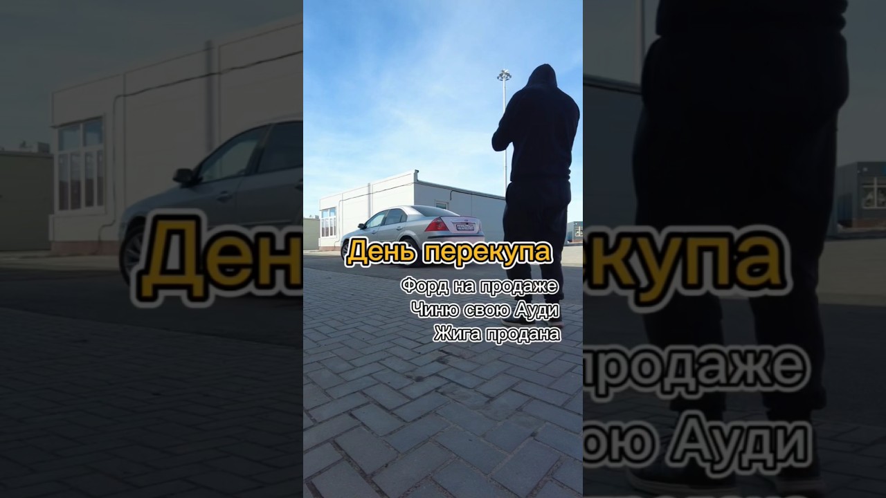 Всем привет! Ниссан продан, забрал форда с покраски!#перекуп #авто #auto #автомобили #продажаавто