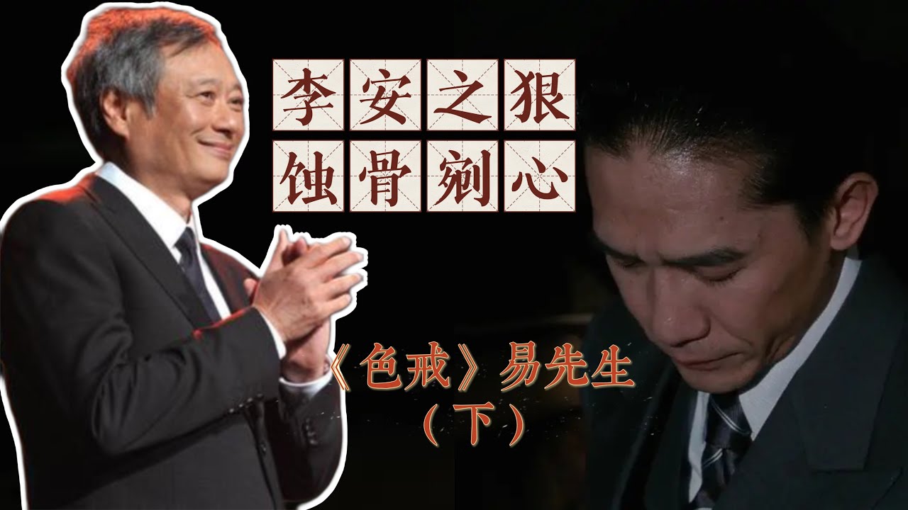 《色戒》易先生（下）：李安比张爱玲狠在哪？