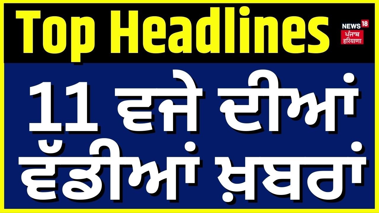 Latest News | 11 ਵਜੇ ਦੀਆਂ ਵੱਡੀਆਂ ਖ਼ਬਰਾਂ |Rajya Sabha|Today Punjabi News| Weather| CM Bhagwant Mann|