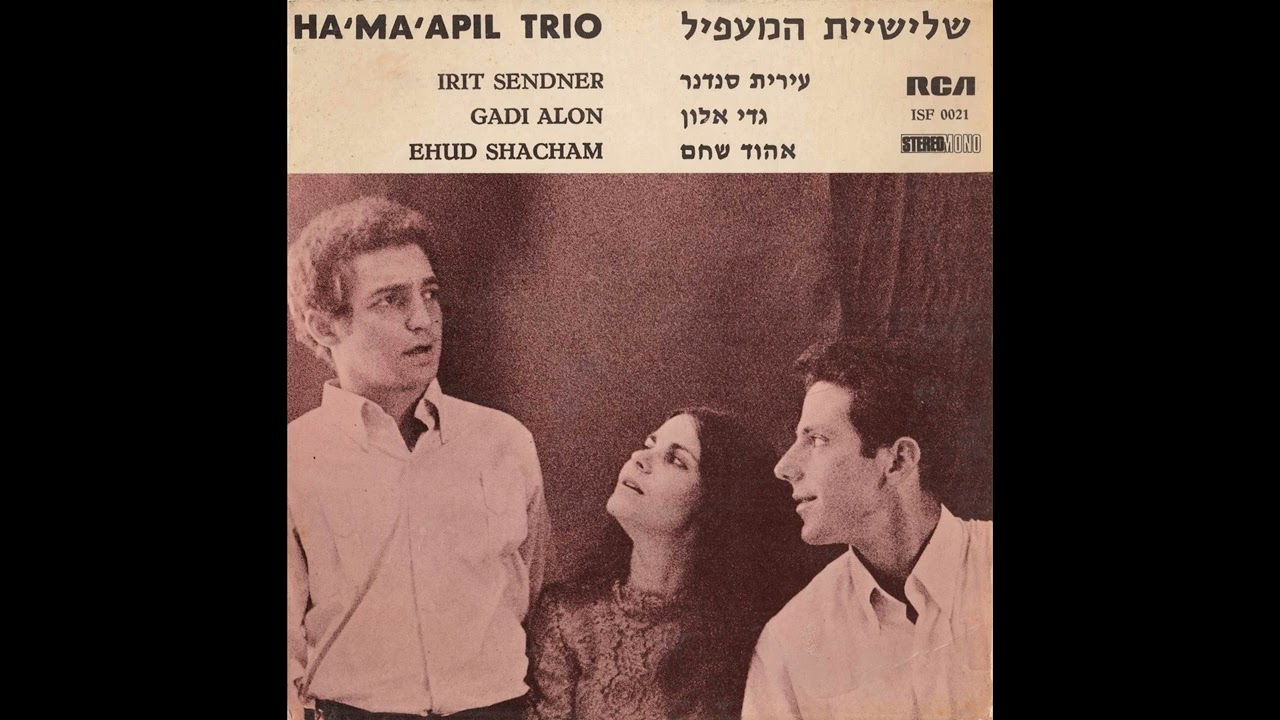 אלי יום עבר - שלישיית המעפיל (1965) | מילים ולחן: רונית אופיר