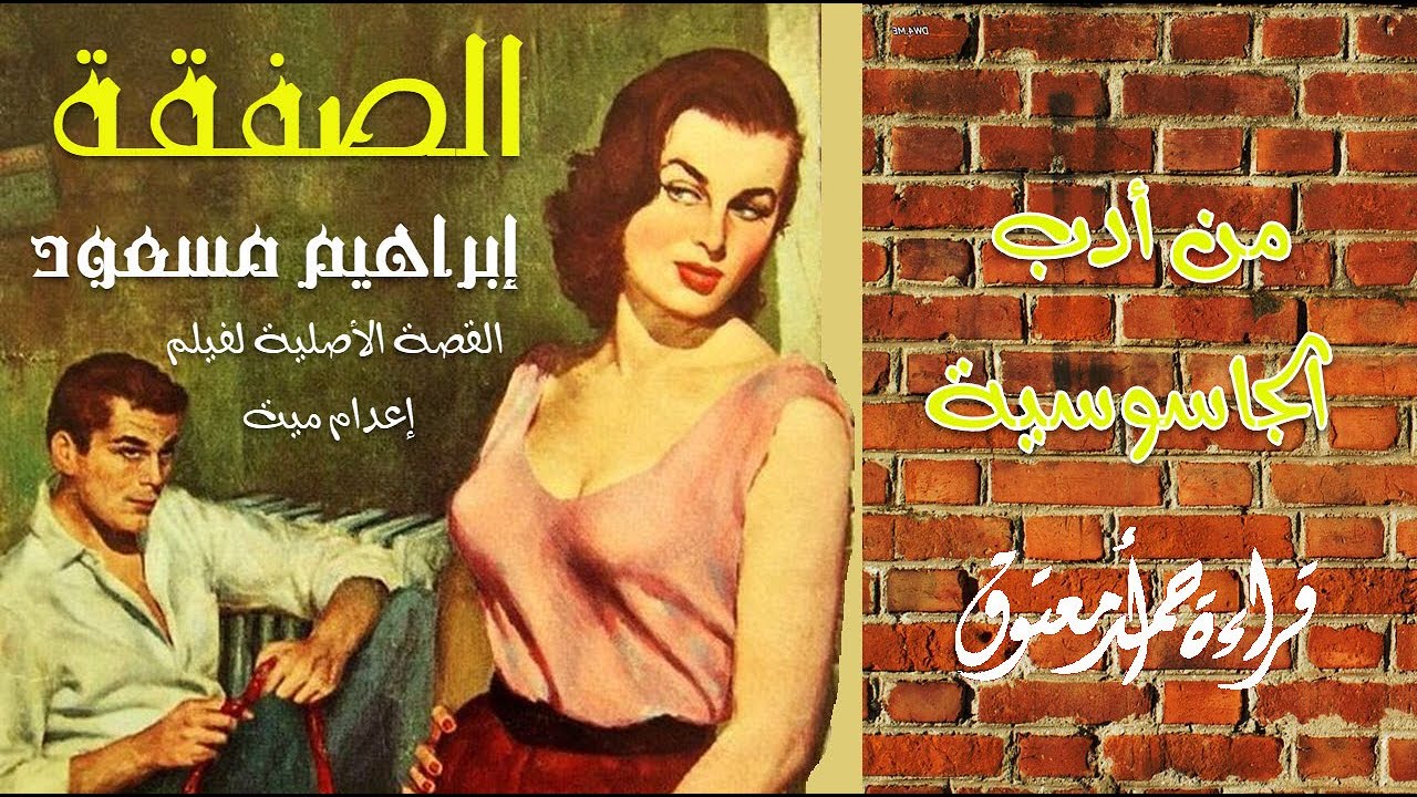 رواية الصفقة .. إبراهيم مسعود (القصة الأصلية لفيلم عـــ إ ــدام ميت) .. من أدب الجاسوسية