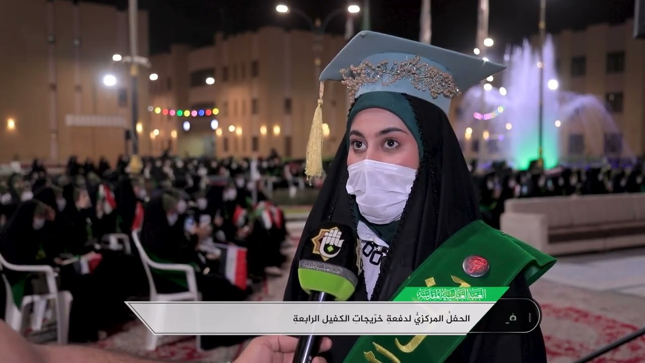 العتبة العباسية المقدسة تحتفي بخريجات الجامعات العراقية