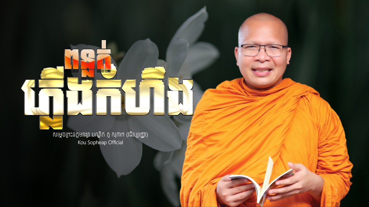 ពន្លត់ភ្លើងកំហឹង   /ធម៌អប់រំចិត្ត/Kou Sopheap/គូ សុភាព