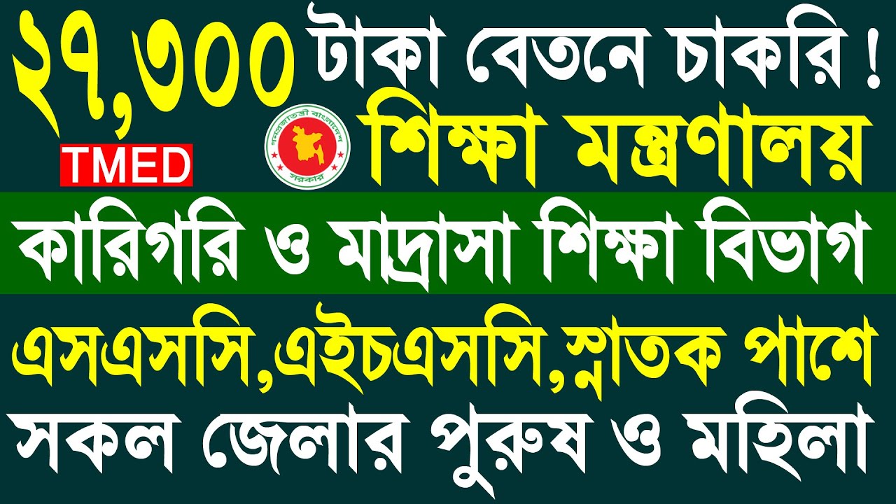 কারিগরি ও মাদ্রাসা শিক্ষা বিভাগ নিয়োগ ২০২৫ | Karigori Madrasa Shikkha Bivag Job Circular 2025 | TMED