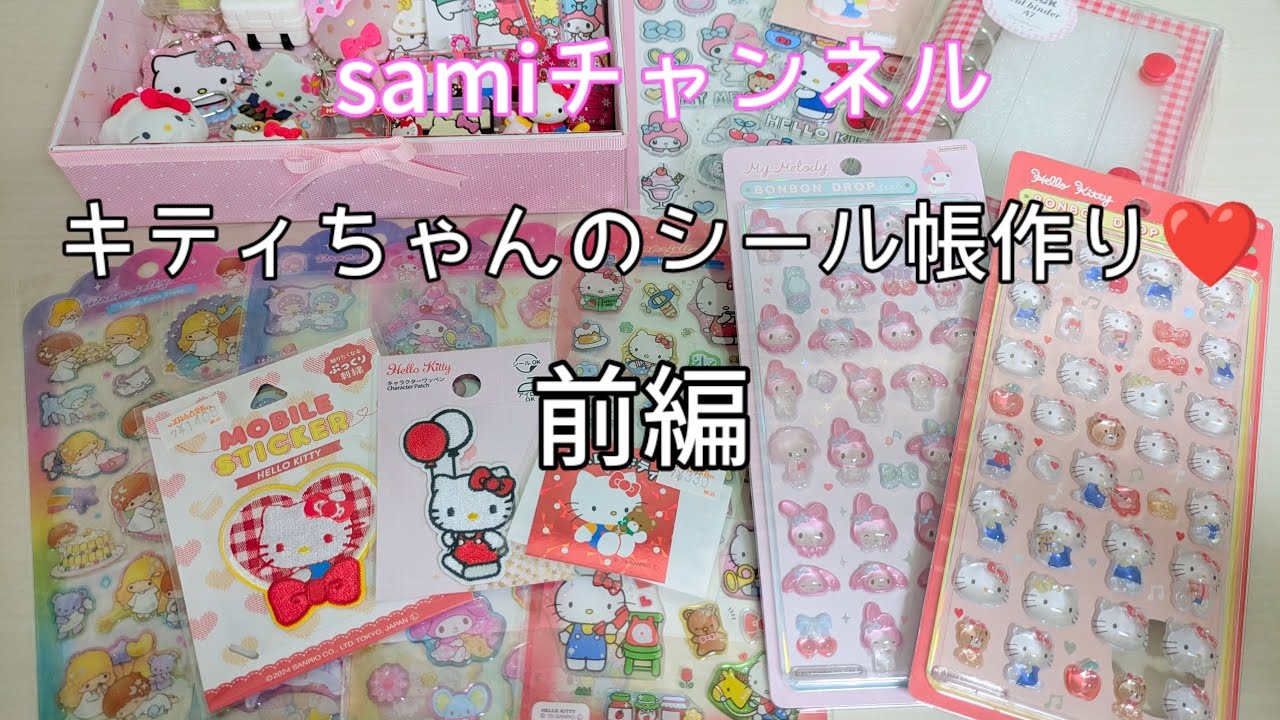 キティちゃんのシール帳作り🎀〜前編〜