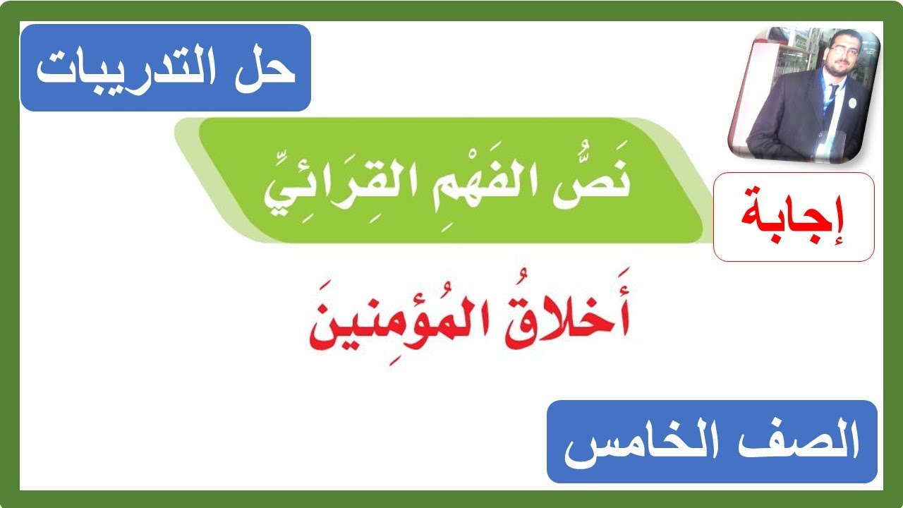 حل تدريبات نص الفهم القرائي أخلاق المؤمنين الصف الخامس الابتدائي لغتي