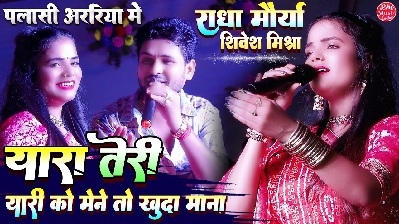 #Radha_Maurya यारा तेरी यारी को #राधा_मौर्या और शिवेश मिश्रा #पलासी Araria स्टेज शो