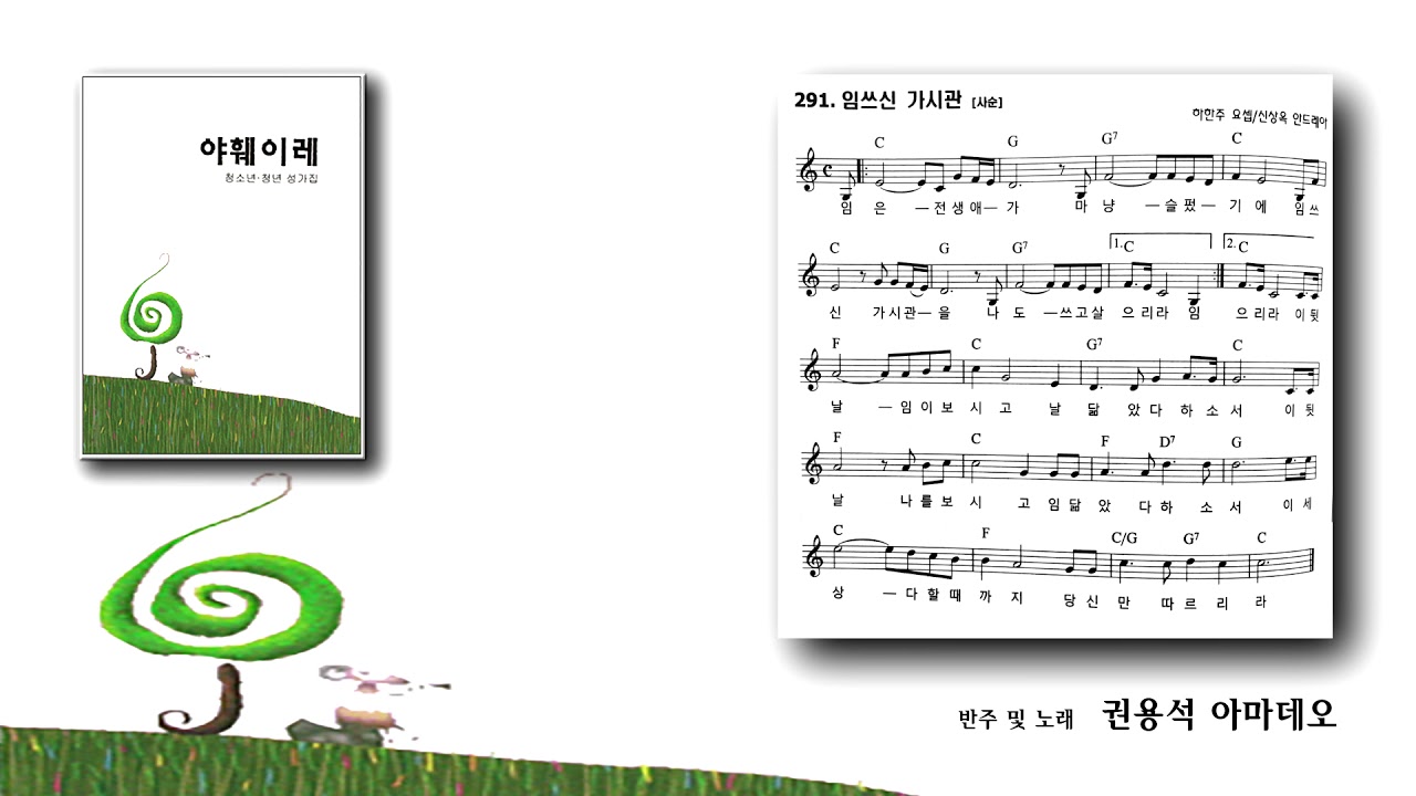 [야훼이레 성가집] 291번 - 임 쓰신 가시관